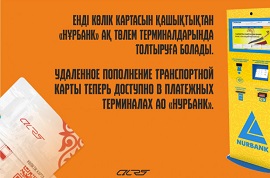 Новая возможность удаленного пополнения транспортной карты доступна пассажирам Новая возможность удаленного пополнения транспортной карты доступна пассажирам