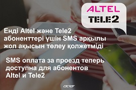 Енді Altel және Tele2 абоненттері SMS арқылы жол ақысын төлей алады