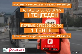 Теперь проехать в автобусе можно всего за 1 тенге Теперь проехать в автобусе можно всего за 1 тенге