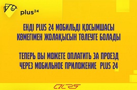 Құрметті жолаушылар! Құрметті жолаушылар!