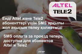 Теперь абоненты Altel и Tele2 могут оплачивать проезд в общественном транспорте через SMS Теперь абоненты Altel и Tele2 могут оплачивать проезд в общественном транспорте через SMS